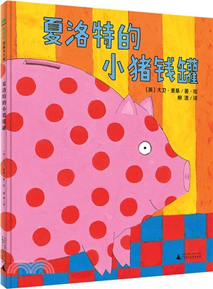 魔法象圖畫書王國：夏洛特的小豬錢罐(精裝)（簡體書）