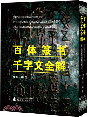 百體篆書-千字文全解（簡體書）