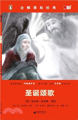 聖誕頌歌：企鵝課標準經典（簡體書）