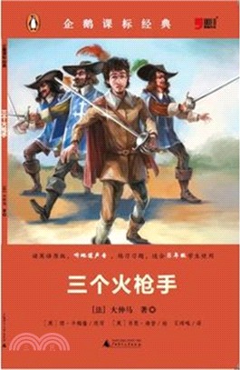 三個火槍手：企鵝課標準經典（簡體書）