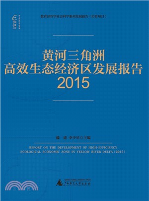 黃河三角洲高效生態經濟區發展報告(2015)（簡體書）