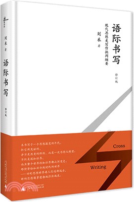 語際書寫：現代思想史寫作批判綱要(修訂版)（簡體書）