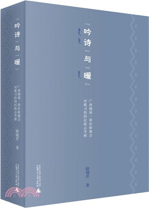 “吟詩”與“曖”：廣西德靖一帶壯族聚會對歌習俗的民族志考察（簡體書）