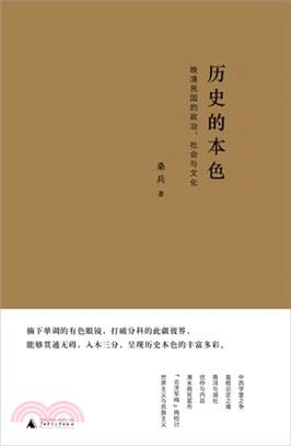 歷史的本色：晚清民國的政治、社會與文化（簡體書）