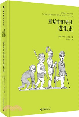 童話中的男性進化史（簡體書）