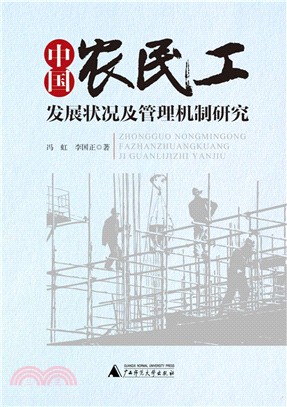 中國農民工發展狀況及管理機制研究（簡體書）