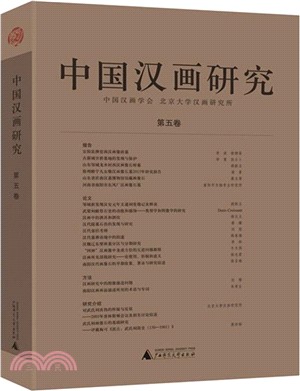 中國漢畫研究第五卷（簡體書）
