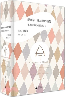 愛德華‧巴納德的墮落：毛姆短篇小說全集Ⅰ（簡體書）