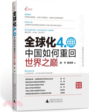 全球化4.0：中國如何重回世界之巔（簡體書）