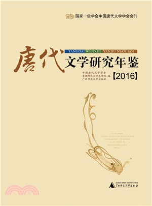 唐代文學研究年鑒(2016)（簡體書）