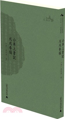 公車上書記：戊戌奏稿（簡體書）