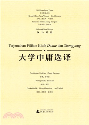 東方智慧叢書 大學中庸選譯(漢馬對照)（簡體書）