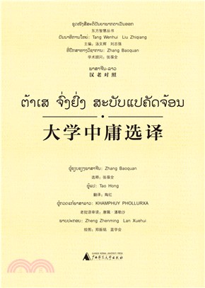 東方智慧叢書 大學中庸選譯(漢老對照)（簡體書）