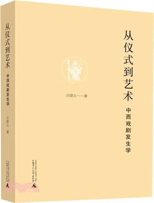 從儀式到藝術：中西戲劇發生學（簡體書）