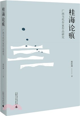 桂海論痕：廣西當代作家作品研究（簡體書）