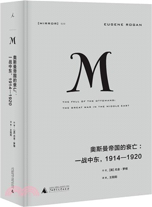 奧斯曼帝國的衰亡：一戰中東1914-1920（簡體書）