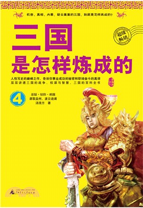 三國是怎樣煉成的4（簡體書）