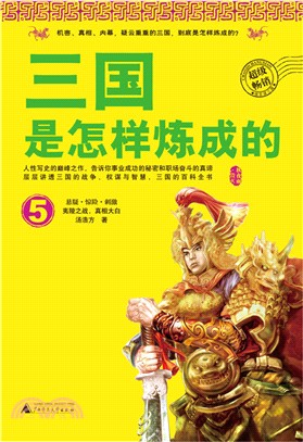 三國是怎樣煉成的5（簡體書）