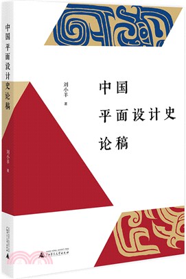 中國平面設計史論稿（簡體書）