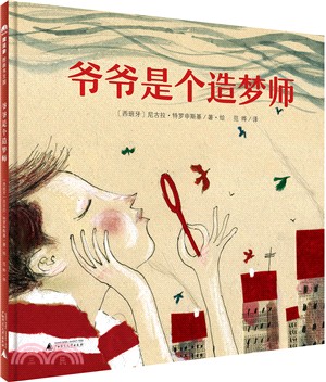 爺爺是個造夢師（簡體書）