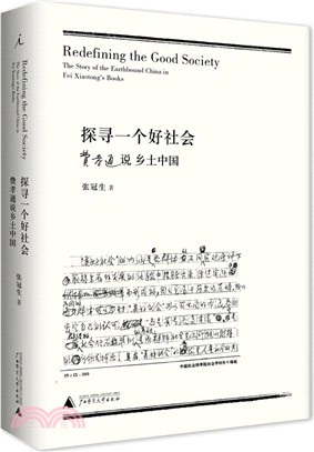 探尋一個好社會：費孝通說鄉土中國（簡體書）