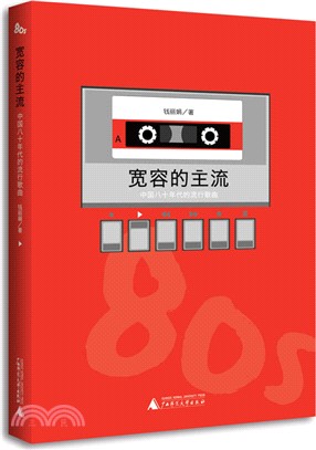 寬容的主流：中國八十年代的流行歌曲（簡體書）