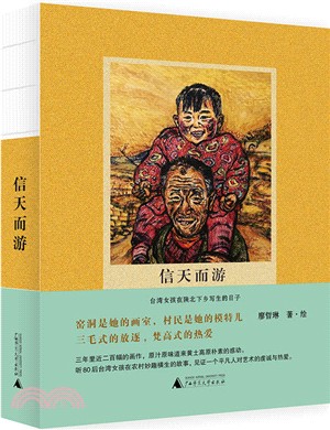 信天而游：臺灣女孩在陝北下鄉寫生的日子（簡體書）
