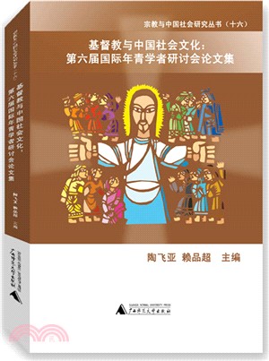 基督教與中國社會文化―第六屆國際青年學者研討會論文集（簡體書）