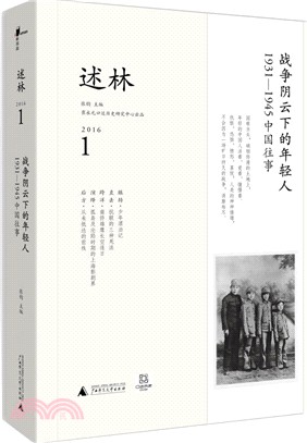 述林1．戰爭陰雲下的年輕人：1931-1945中國往事（簡體書）