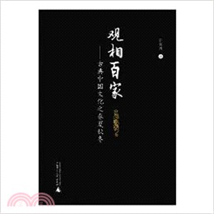 觀相百家：古典中國文化之春夏秋冬（簡體書）