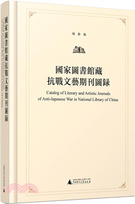 國家圖書館藏抗戰文藝期刊圖錄（簡體書）