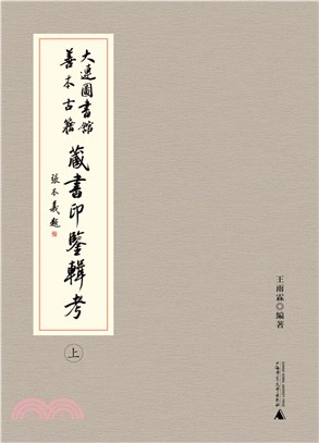 大連圖書館善本古籍藏書印鑒輯考(全二冊)（簡體書）