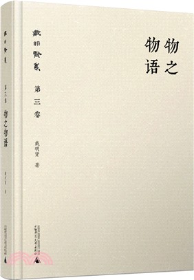 戴明賢集‧第三卷：物之物語（簡體書）