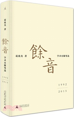 餘音：學術史隨筆選1992-2015（簡體書）