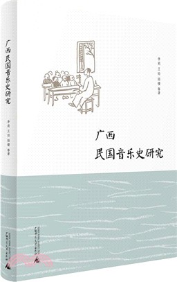 廣西民國音樂史研究（簡體書）