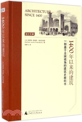 1400年以來的建築：一部基於全球視角的建築史教科書（簡體書）