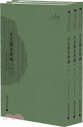 西樵歷史文化文獻叢書 ：不忍雜誌彙編(全三冊)（簡體書）