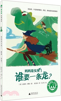 媽媽是女巫1：誰要一條龍?（簡體書）