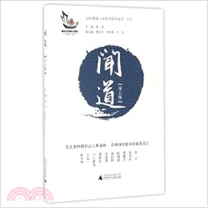 聞道(第五輯)（簡體書）