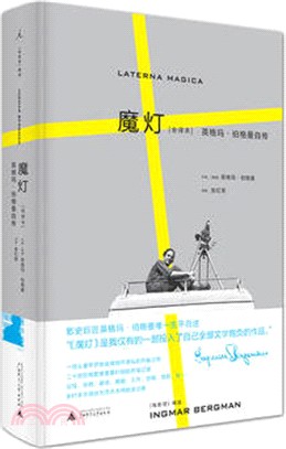 魔燈：英格瑪•伯格曼自傳(全譯本)（簡體書）