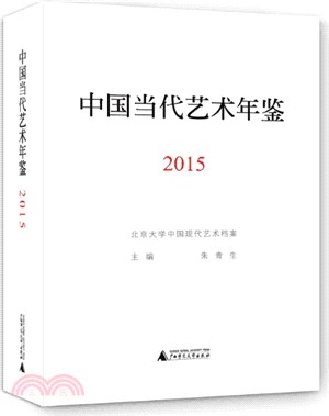 中國當代藝術年鑒2015（簡體書）