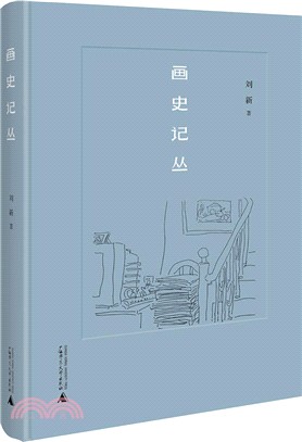 畫史記叢（簡體書）