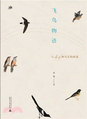 雅活書系 飛鳥物語：與46種鳥兒的相遇（簡體書）