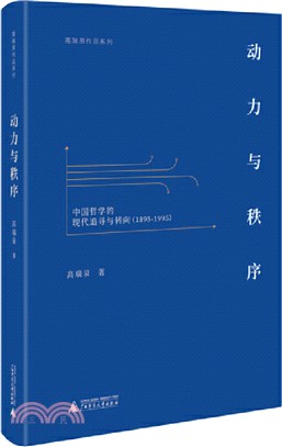 動力與秩序：中國哲學的現代追尋與轉向(1895-1995)（簡體書）