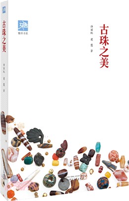 雅活書系：古珠之美（簡體書）