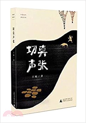 中國當代原創文學作品：切莫聲張（簡體書）