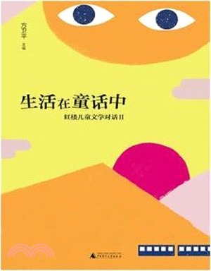 生活在童話中：紅樓兒童文學對話Ⅱ（簡體書）