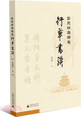 彭克林海綿筆行草書聯（簡體書）