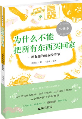 為什麼不能把所有東西買回家：一種有趣的孩童經濟學（簡體書）