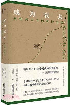 成為農夫：我和兩隻羊的奇妙生活（簡體書）